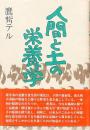 人間と土の栄養学