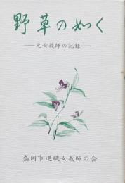 野草の如く