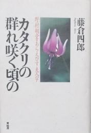 カタクリの群れ咲く頃の