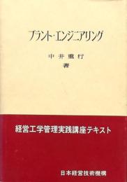プラント・エンジニアリング