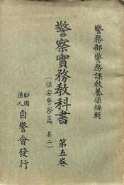 警察實務教科書 第五巻 保安警察篇