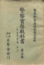 警察實務教科書 第五巻 保安警察篇