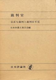 裁判官 公正な裁判と裁判官不足