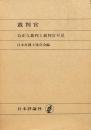 裁判官 公正な裁判と裁判官不足