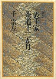 新版 表千家茶道十二か月