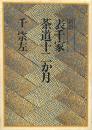 新版 表千家茶道十二か月