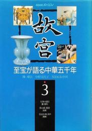 故宮 至宝が語る中華五千年 3