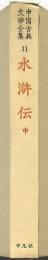 水滸伝 中