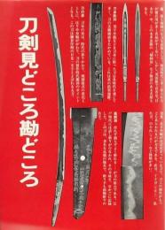 刀剣見どころ勘どころ