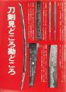 刀剣見どころ勘どころ