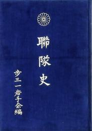 聯隊史 歩兵第三十一聯隊史
