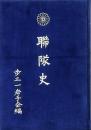 聯隊史 歩兵第三十一聯隊史