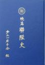 続篇 聯隊史 歩兵第三十一聯隊史