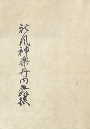 社風神楽丹内舞振