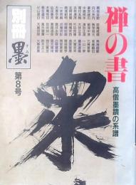 禅の書 高僧墨蹟の系譜