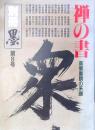 禅の書 高僧墨蹟の系譜