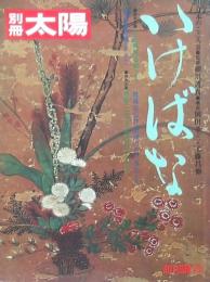 いけばな 〔別冊太陽〕