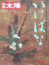 いけばな 〔別冊太陽〕
