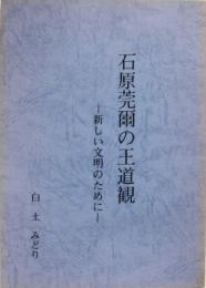 石原莞爾の王道観