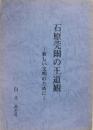 石原莞爾の王道観