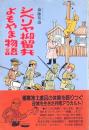 シベリヤ抑留兵よもやま物語
