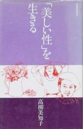 「美しい性」を生きる
