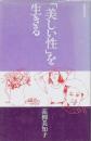 「美しい性」を生きる