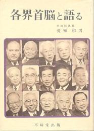 各界首脳と語る