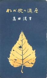 わが歌の遍歴