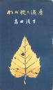 わが歌の遍歴