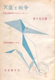 天皇と戦争