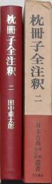 枕冊子全注釈 二