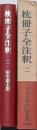 枕冊子全注釈 二