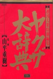 ヤクザ大辞典