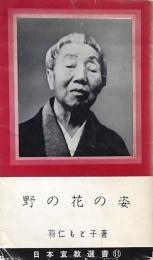 野の花の姿