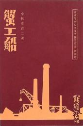 蟹工船 複刻