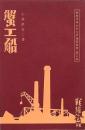 蟹工船 複刻