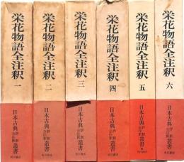 栄花物語全注釈 １～6巻 6冊