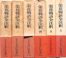 栄花物語全注釈 １～6巻 6冊