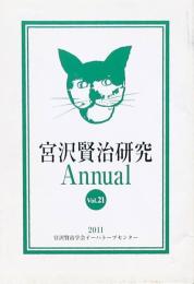 宮沢賢治研究 Annual Vol.21