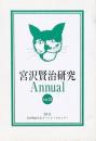宮沢賢治研究 Annual Vol.21