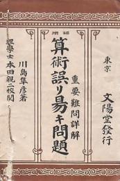 増補 算術誤リ易キ問題