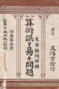 増補 算術誤リ易キ問題
