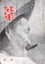 葦 人生記録雑誌 第4巻第3号 初夏