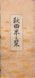 秋田米之栞