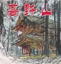 高野山