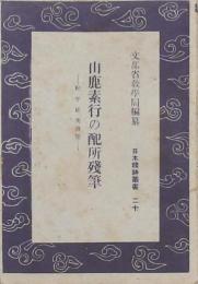 山鹿素行の配所残筆