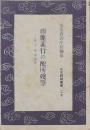 山鹿素行の配所残筆