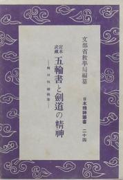 宮本武蔵 五輪書と剣道の精神