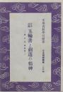 宮本武蔵 五輪書と剣道の精神